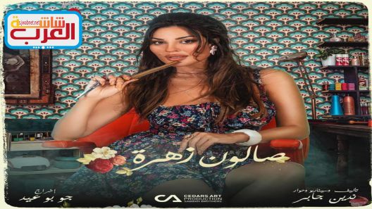 مسلسلات عربي 2022 - شاشة العرب